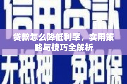 三地门贷款怎么降低利率，实用策略与技巧全解析