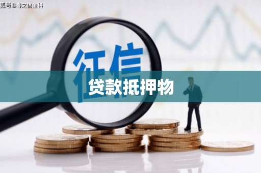 三地门贷款抵押物