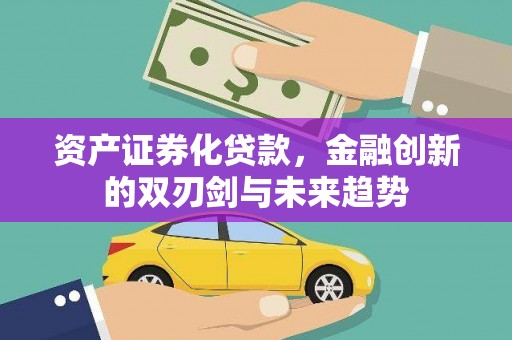 三地门资产证券化贷款，金融创新的双刃剑与未来趋势
