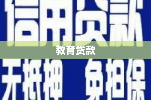 三地门教育贷款