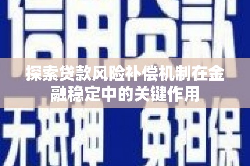 三地门探索贷款风险补偿机制在金融稳定中的关键作用