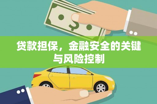 三地门贷款担保，金融安全的关键与风险控制