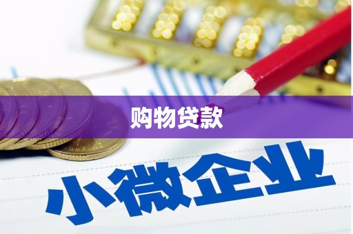 三地门购物贷款