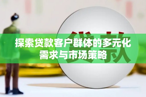 三地门探索贷款客户群体的多元化需求与市场策略