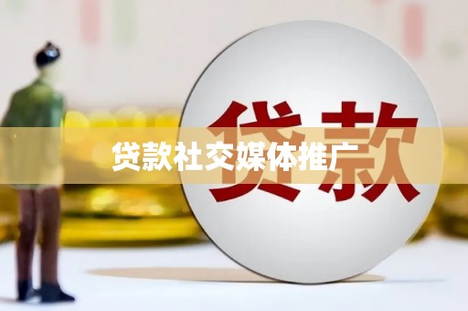三地门贷款社交媒体推广