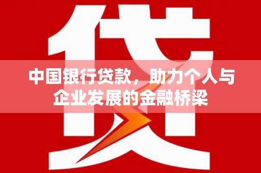 三地门中国银行贷款，助力个人与企业发展的金融桥梁