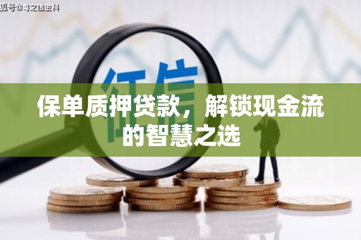 三地门保单质押贷款，解锁现金流的智慧之选