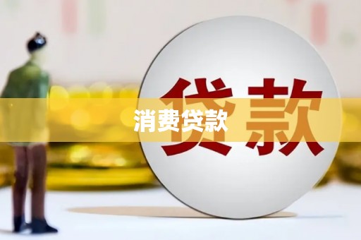 三地门消费贷款