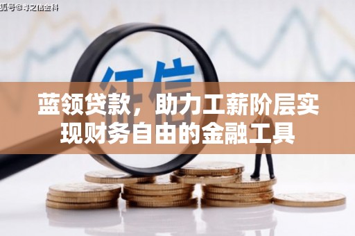 三地门蓝领贷款，助力工薪阶层实现财务自由的金融工具