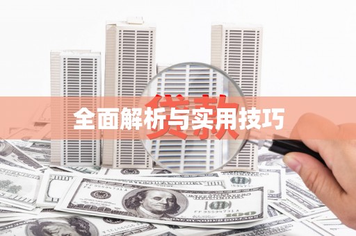 三地门全面解析与实用技巧
