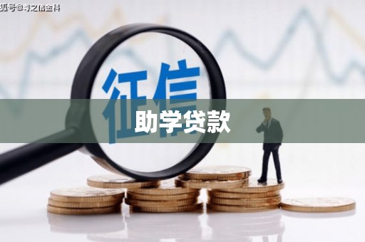 三地门助学贷款