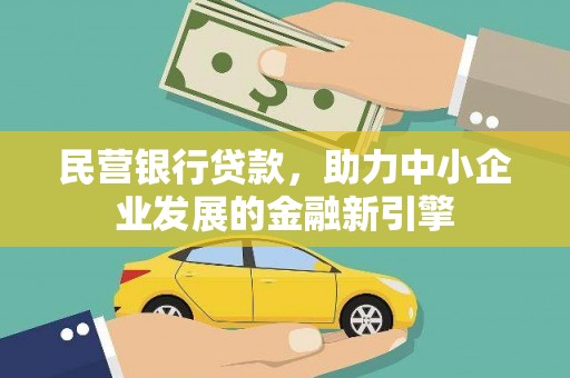 三地门民营银行贷款，助力中小企业发展的金融新引擎