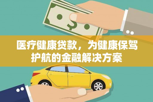 三地门医疗健康贷款，为健康保驾护航的金融解决方案