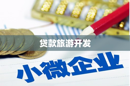 三地门贷款旅游开发