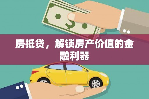 三地门房抵贷，解锁房产价值的金融利器