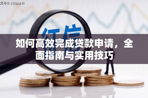 三地门如何高效完成贷款申请，全面指南与实用技巧