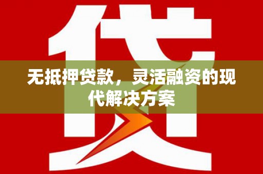 三地门无抵押贷款，灵活融资的现代解决方案