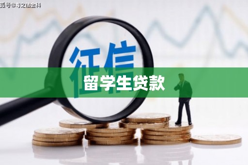 三地门留学生贷款
