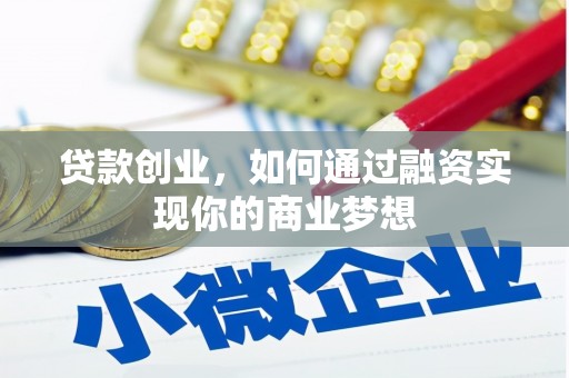 三地门贷款创业，如何通过融资实现你的商业梦想