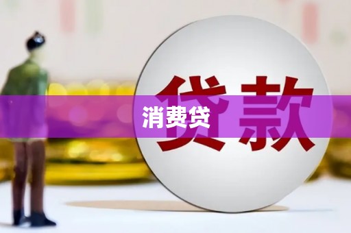 三地门消费贷