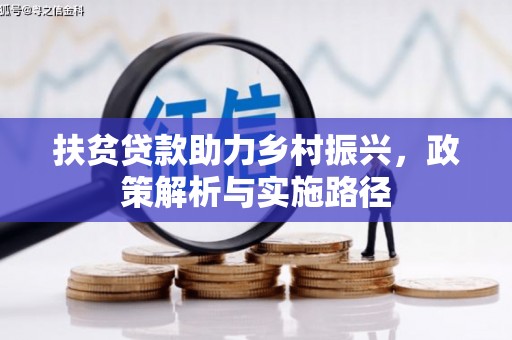 三地门扶贫贷款助力乡村振兴，政策解析与实施路径