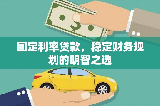三地门固定利率贷款，稳定财务规划的明智之选