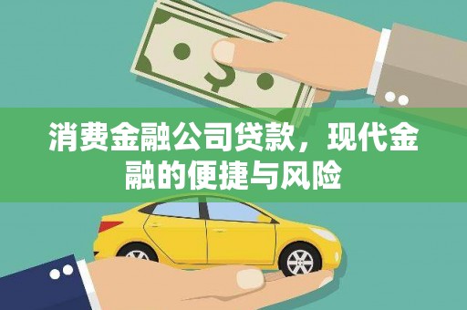 三地门消费金融公司贷款，现代金融的便捷与风险