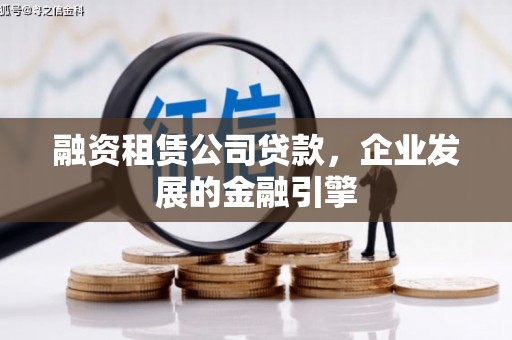 三地门融资租赁公司贷款，企业发展的金融引擎