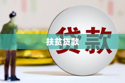 三地门扶贫贷款