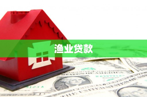 三地门渔业贷款