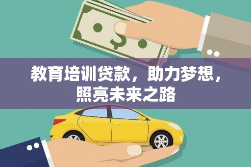 三地门教育培训贷款，助力梦想，照亮未来之路