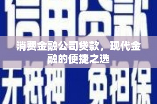 三地门消费金融公司贷款，现代金融的便捷之选