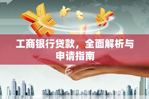 三地门工商银行贷款，全面解析与申请指南