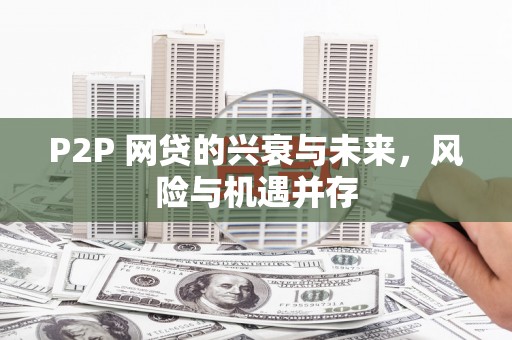 三地门P2P 网贷的兴衰与未来，风险与机遇并存