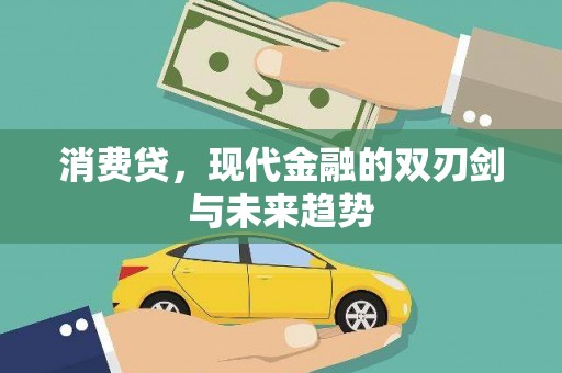 三地门消费贷，现代金融的双刃剑与未来趋势
