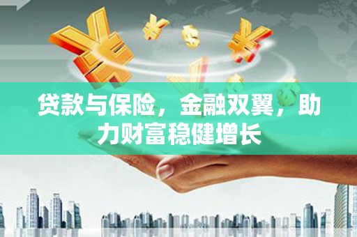 三地门贷款与保险，金融双翼，助力财富稳健增长