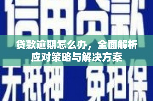 三地门贷款逾期怎么办，全面解析应对策略与解决方案
