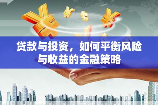 三地门贷款与投资，如何平衡风险与收益的金融策略