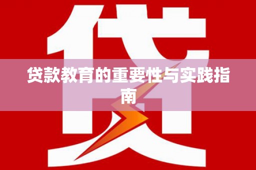 三地门贷款教育的重要性与实践指南