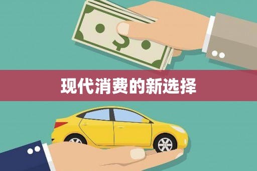 三地门现代消费的新选择