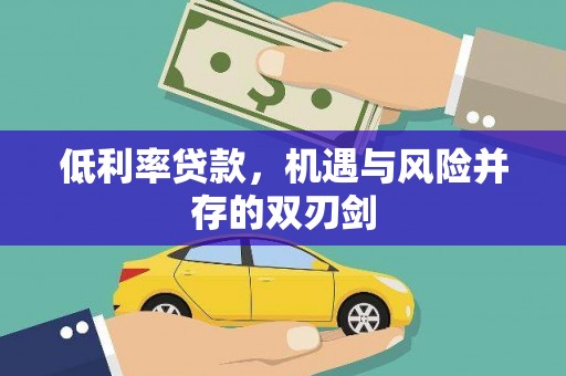 三地门低利率贷款，机遇与风险并存的双刃剑