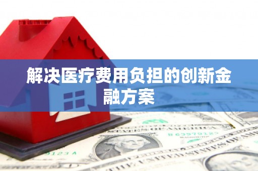 三地门解决医疗费用负担的创新金融方案