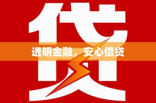 三地门透明金融，安心借贷