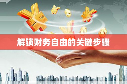 三地门解锁财务自由的关键步骤
