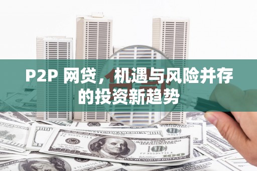三地门P2P 网贷，机遇与风险并存的投资新趋势