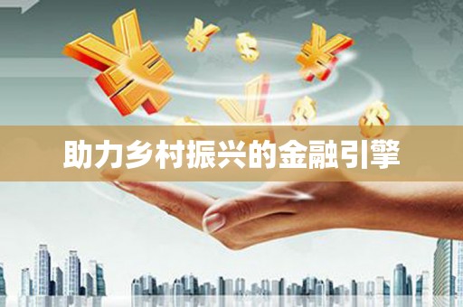 三地门助力乡村振兴的金融引擎