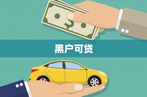 三地门黑户可贷