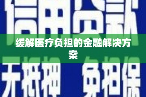 三地门缓解医疗负担的金融解决方案