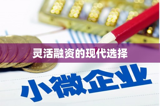 三地门灵活融资的现代选择