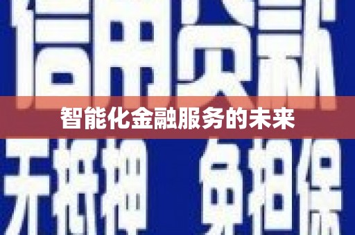 三地门智能化金融服务的未来